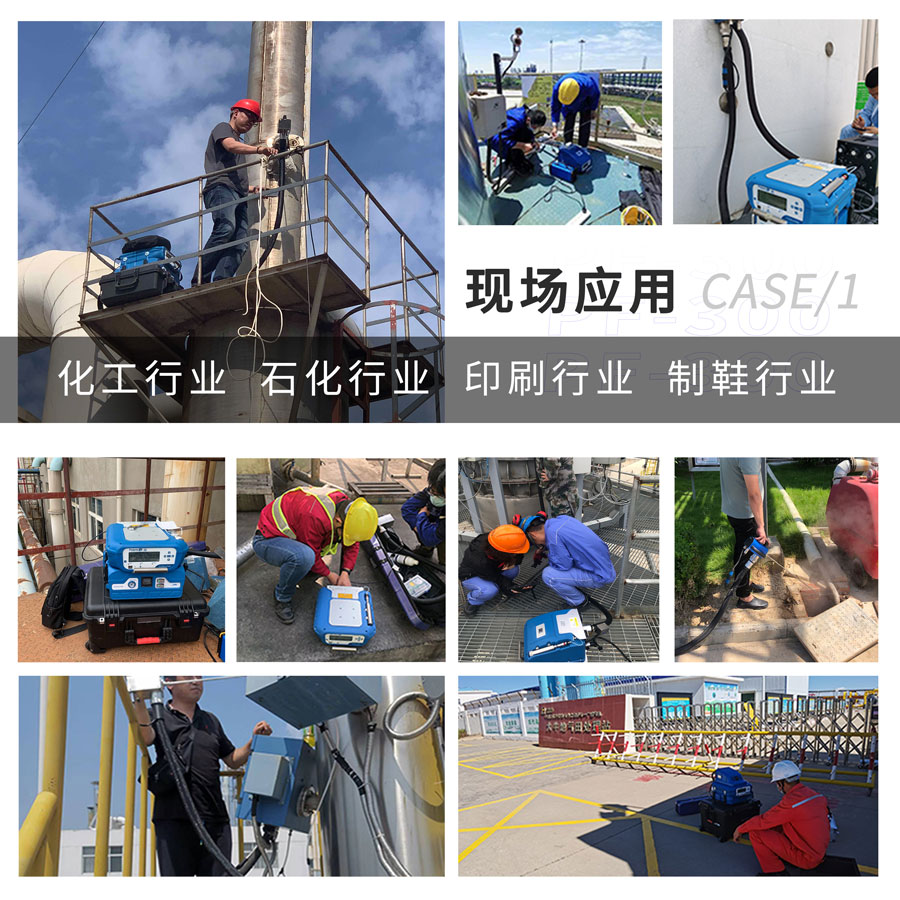 PF-300便攜式總烴、甲烷和非甲烷總烴測定儀現場應用