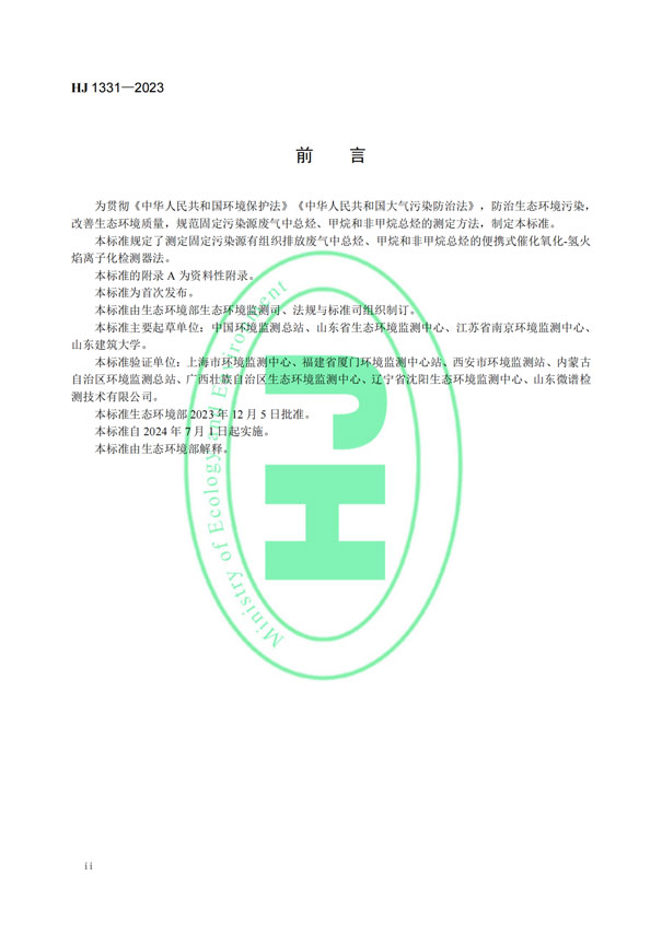 HJ 1331-2023《固定污染源廢氣總烴、甲烷和非甲烷總烴的測定便攜式催化氧化-氫火焰離子化檢測器法》-3 HJ 1331-2023《固定污染源廢氣總烴、甲烷和非甲烷總烴的測定便攜式催化氧化-氫火焰離子化檢測器法》-3