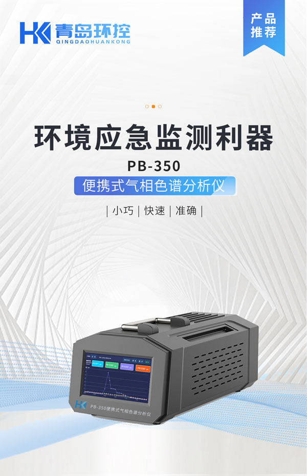 應急監測利器！ PB-350便攜式氣相色譜分析儀