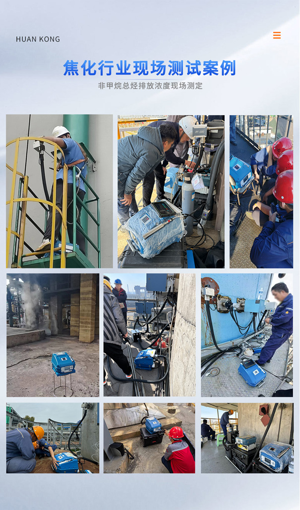 PF-300焦化行業(yè)非甲烷總烴現場測定.jpg
